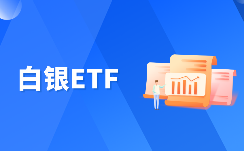 白银ETF