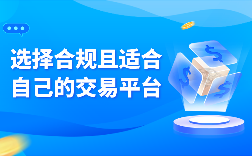 选择合规且适合自己的交易平台
