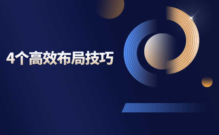 4个高效布局技巧