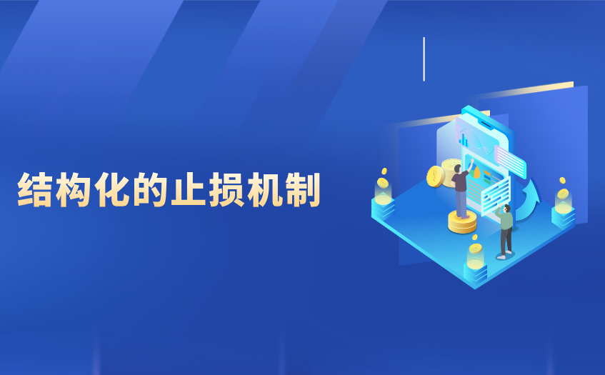 做好结构化止损 做好结构化止损