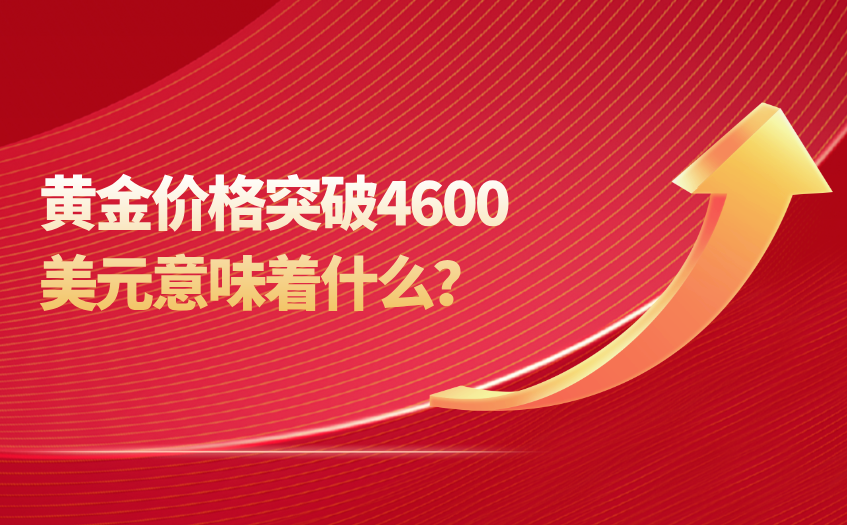 黄金价格突破4600美元的具体市场表现