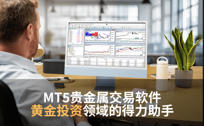 MT5贵金属交易软件 MT5贵金属交易软件