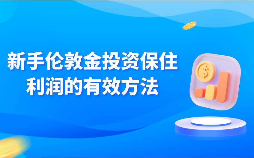 伦敦金投资保住利润的方法 伦敦金投资保住利润的方法
