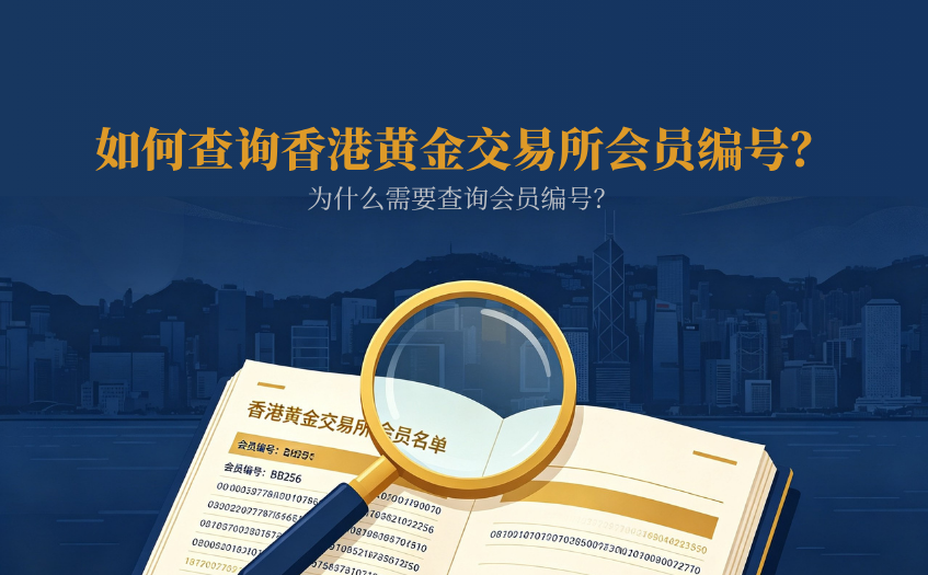 如何查询香港黄金交易所会员编号
