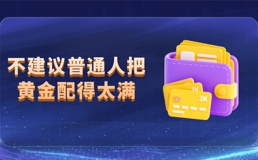 不建议普通人把黄金配得太满