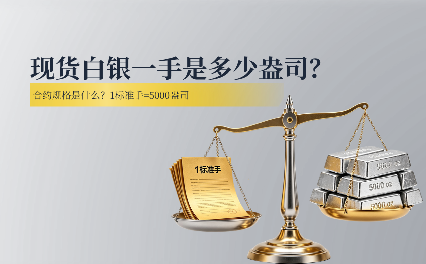 现货白银一手是多少盎司 现货白银一手是多少盎司