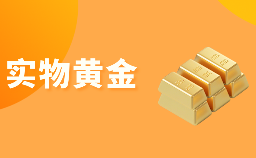 实物黄金