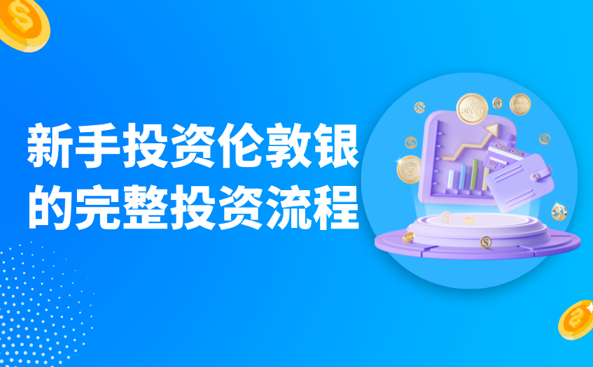 新手投资伦敦银的完整投资流程