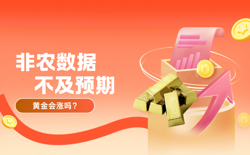 非农数据对黄金的影响