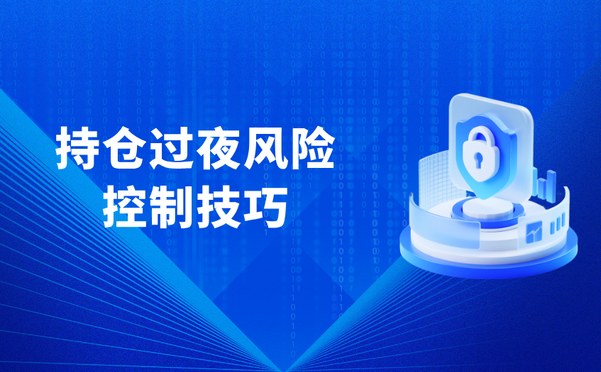 持仓过夜风险控制技巧 持仓过夜风险控制技巧