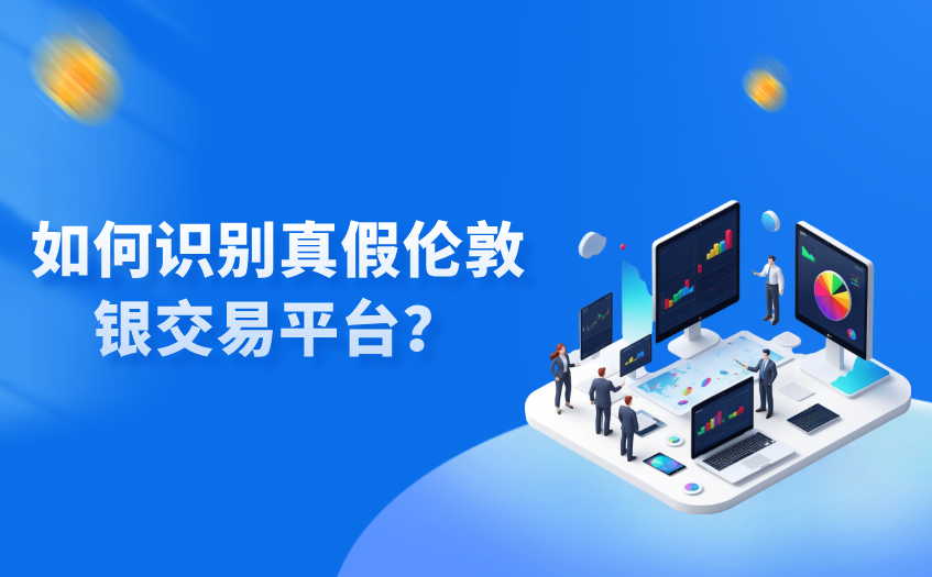 如何识别真假伦敦银交易平台 如何识别真假伦敦银交易平台