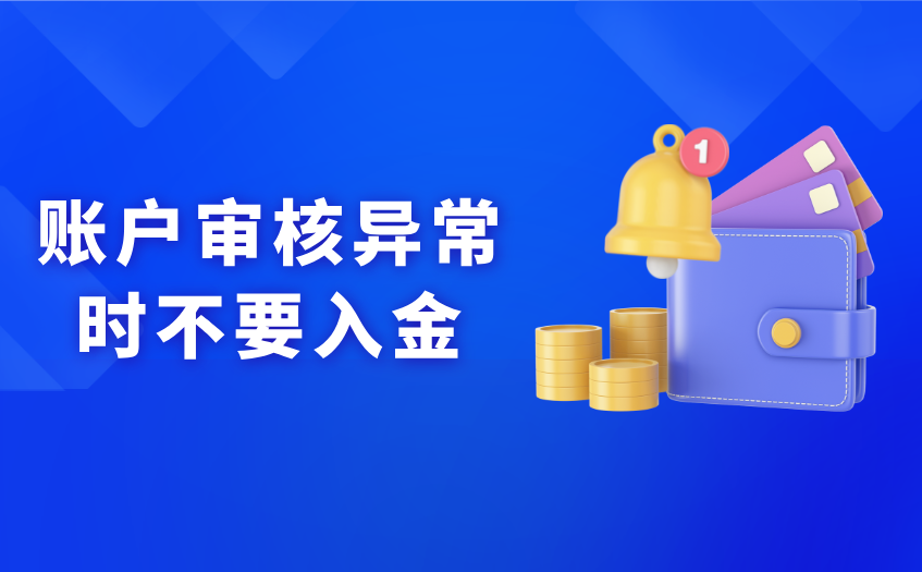账户审核异常时不要急于入金