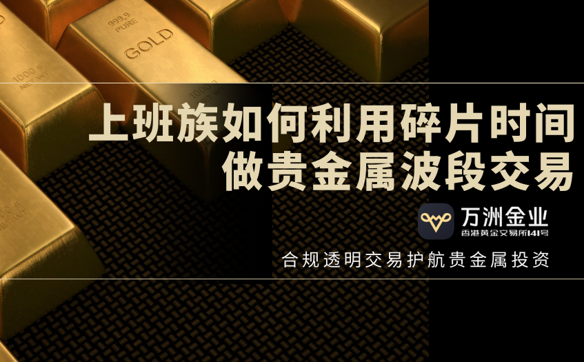 贵金属波段交易