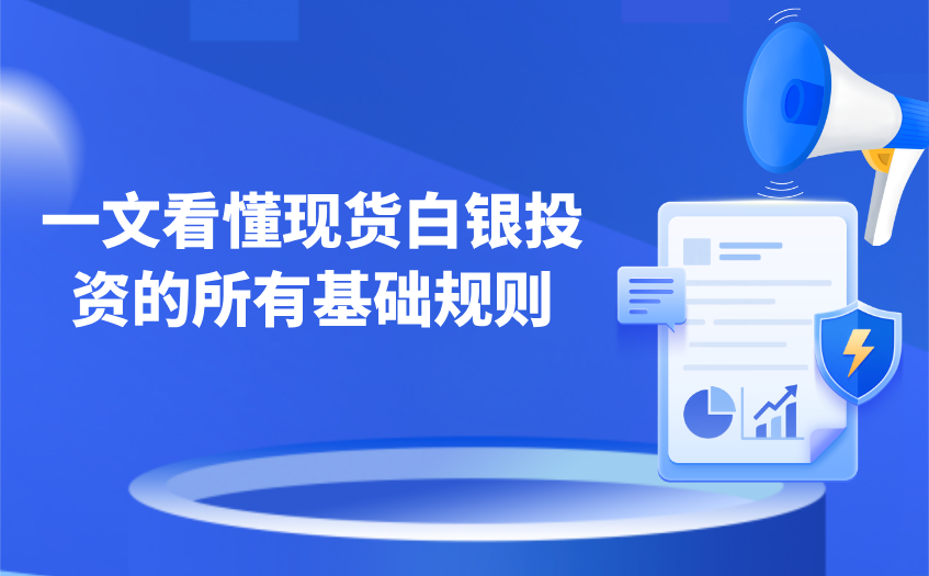 一文看懂现货白银投资的所有基础规则 一文看懂现货白银投资的所有基础规则