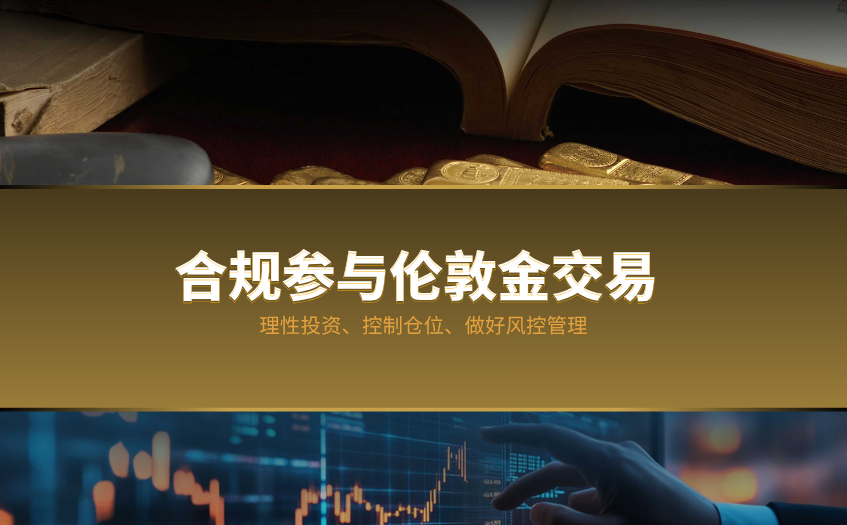 合规参与伦敦金交易的正确路径