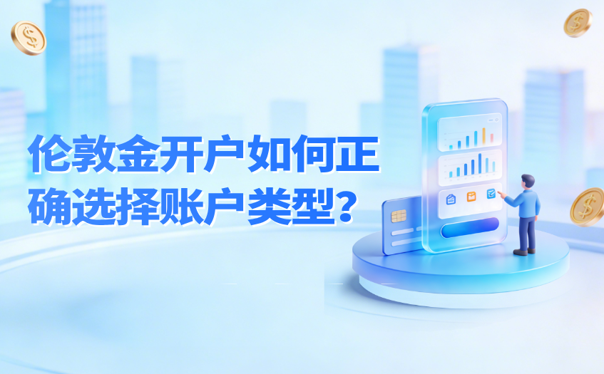 伦敦金开户如何正确选择账户类型 伦敦金开户如何正确选择账户类型