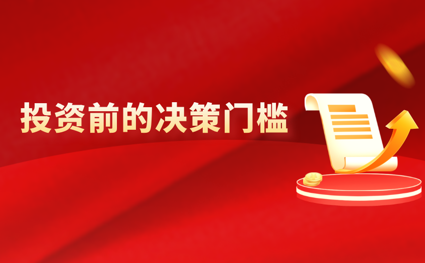 投资前的决策门槛