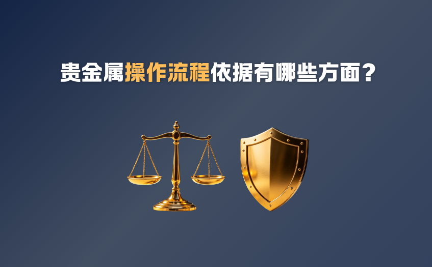 贵金属操作流程依据有哪些方面