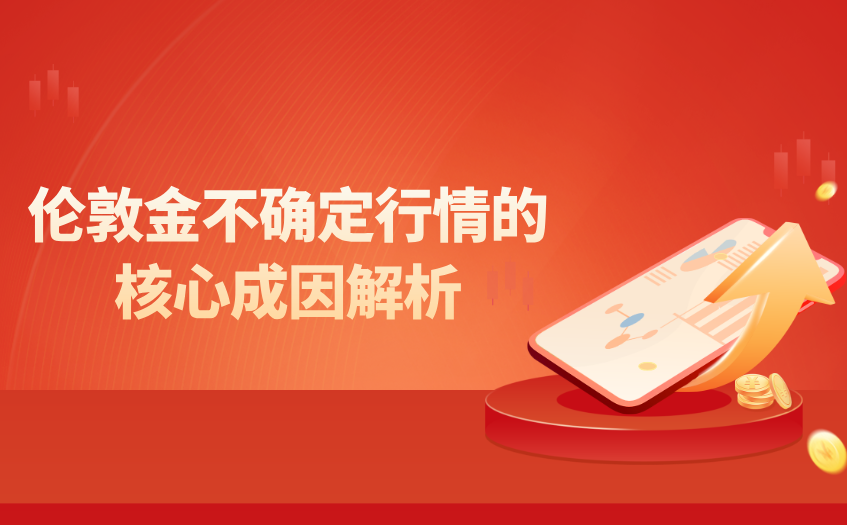 伦敦金不确定行情的核心成因解析