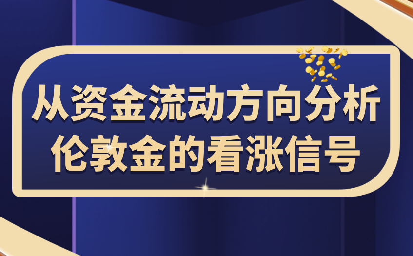 从资金流动方向分析看涨信号