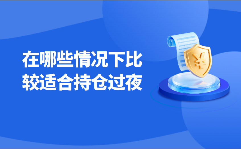 哪些情况适合持仓过夜