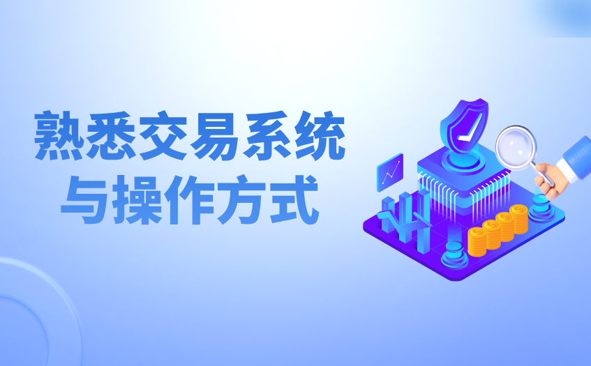 熟悉交易系统与操作方式