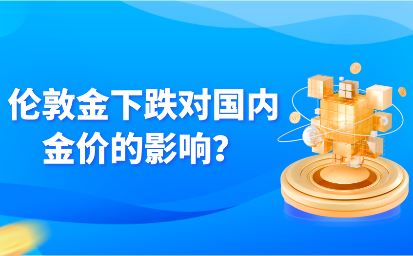 伦敦金下跌对国内金价的影响