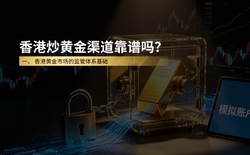 香港炒黄金渠道靠谱吗 香港炒黄金渠道靠谱吗