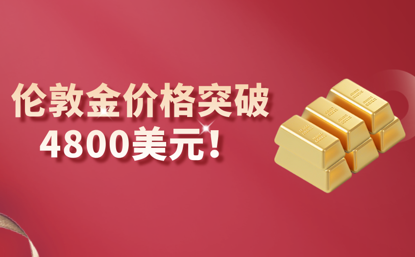 伦敦金价格突破4800美元