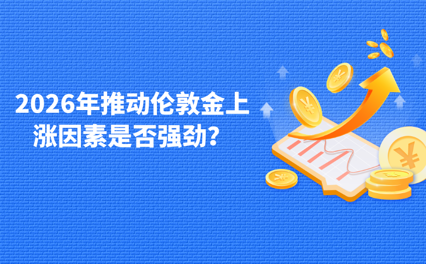 2026年推动伦敦金上涨因素是否强劲