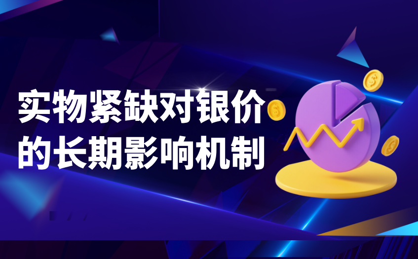 实物紧缺对银价的长期影响机制