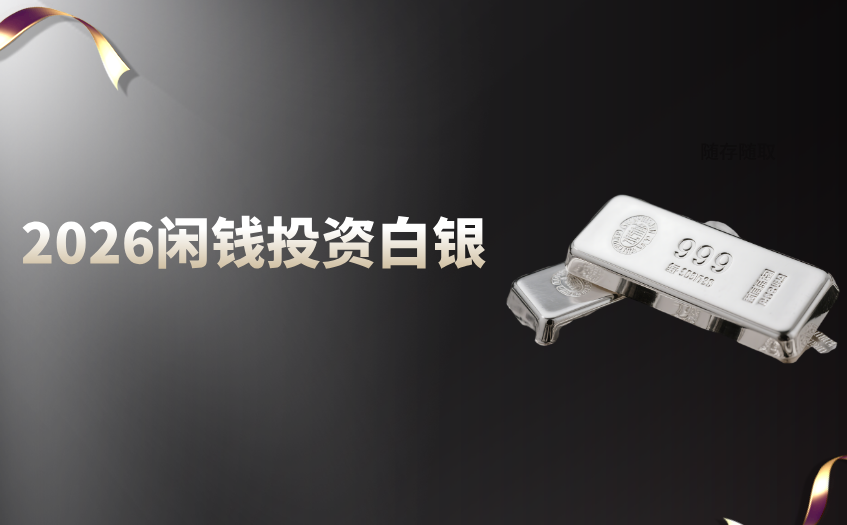 2026闲钱投资白银 2026闲钱投资白银