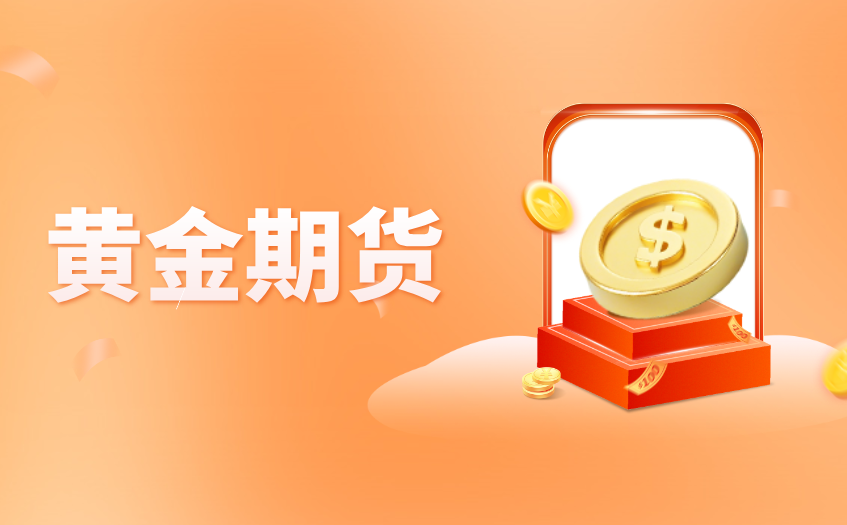黄金期货