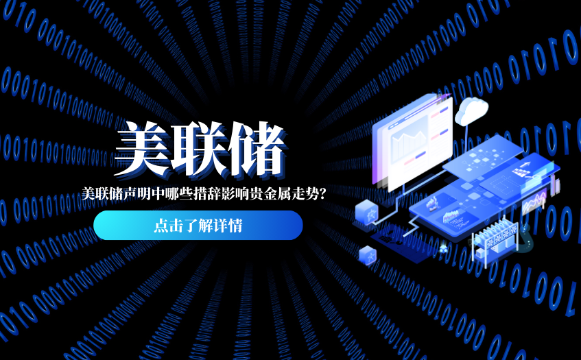 美联储声明中哪些措辞影响贵金属走势 美联储声明中哪些措辞影响贵金属走势