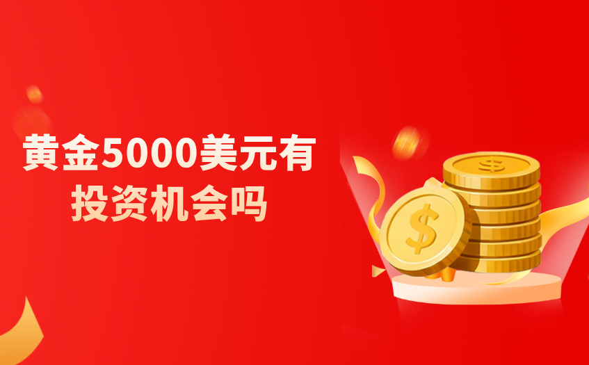 黄金高位投资机会判断