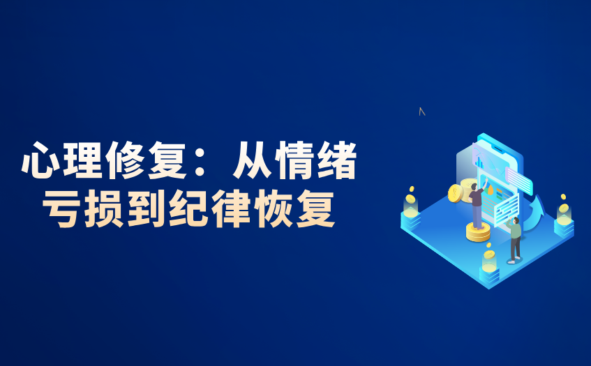 从情绪亏损到纪律恢复
