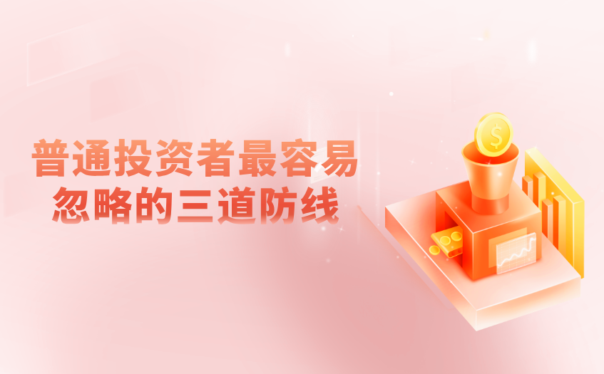 普通投资者最容易忽略的三道防线 普通投资者最容易忽略的三道防线