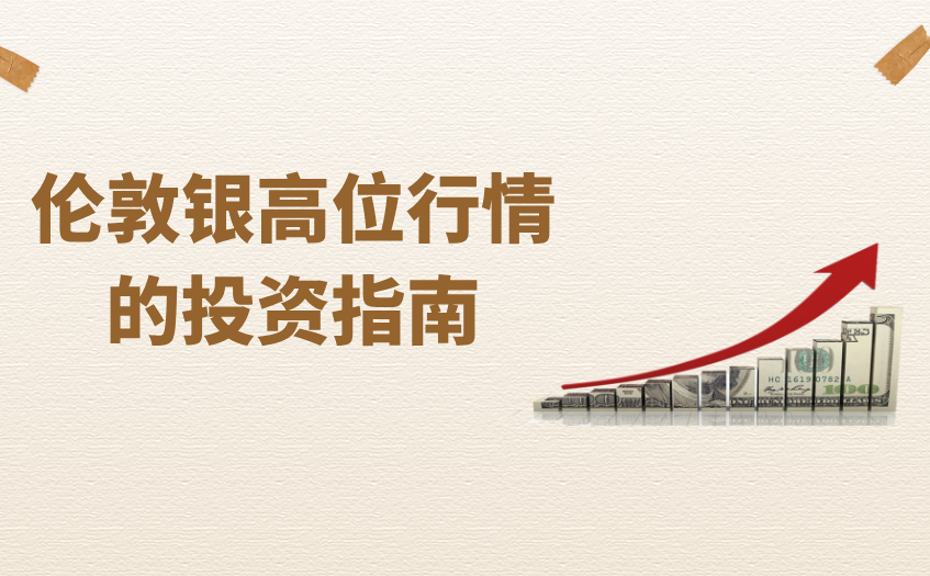 伦敦银高位行情的投资指南