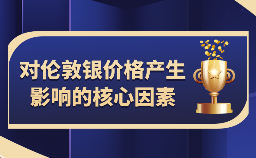 对伦敦银价格产生影响的核心因素