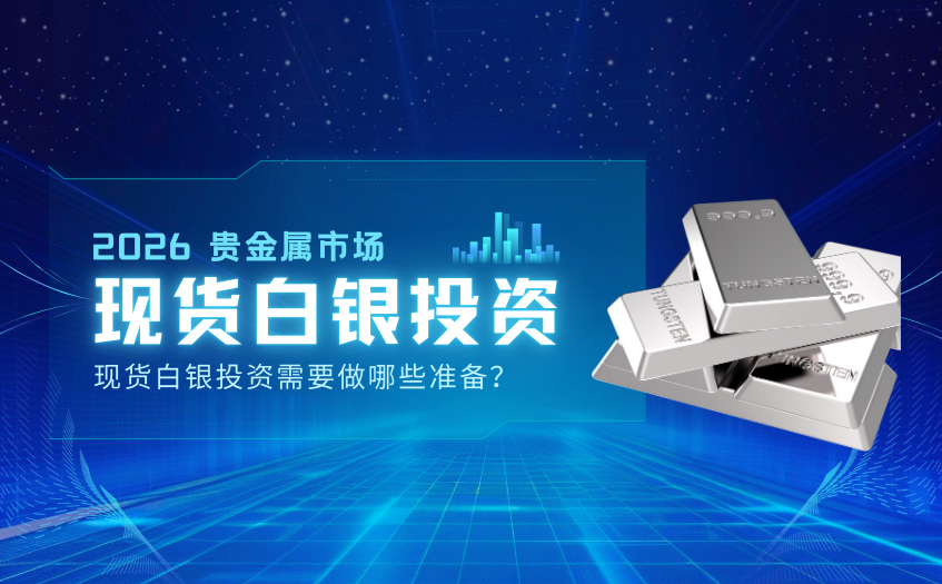 现货白银投资需要做哪些准备
