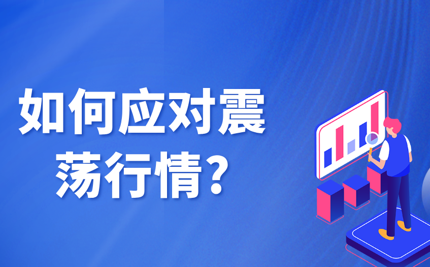 如何应对震荡行情