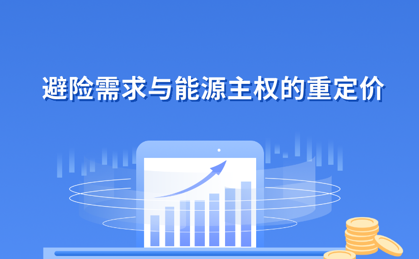 避险需求与能源主权的重定价 避险需求与能源主权的重定价