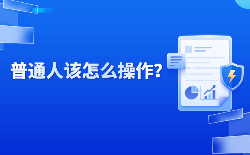 普通人该怎么操作