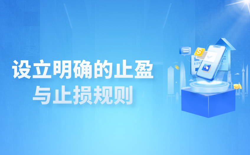 设立明确的止盈与止损 设立明确的止盈与止损