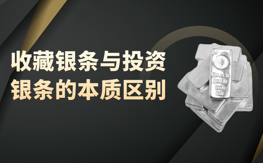 收藏银条与投资银条的本质区别