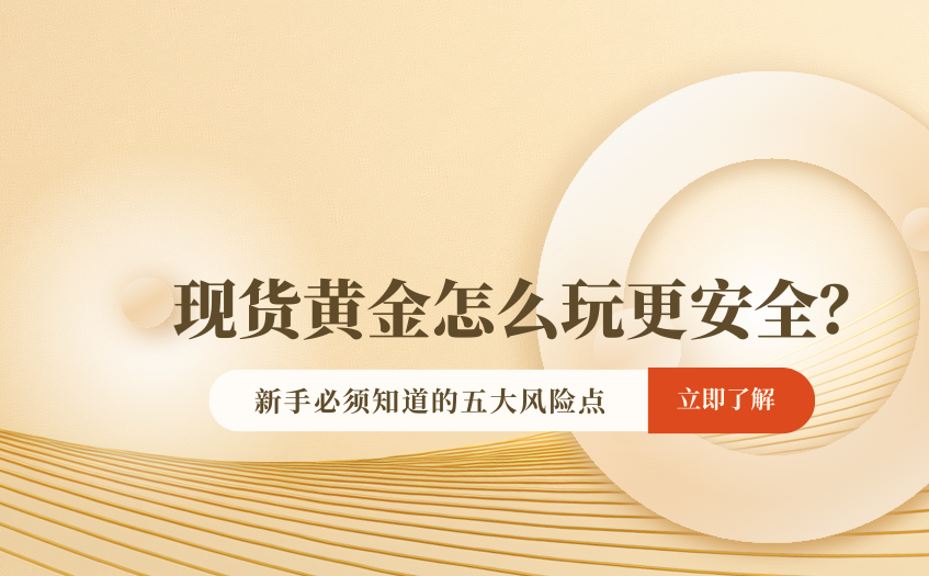 现货黄金怎么玩安全