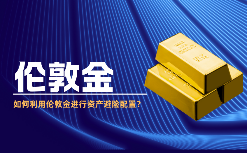 如何利用伦敦金进行资产避险配置 如何利用伦敦金进行资产避险配置