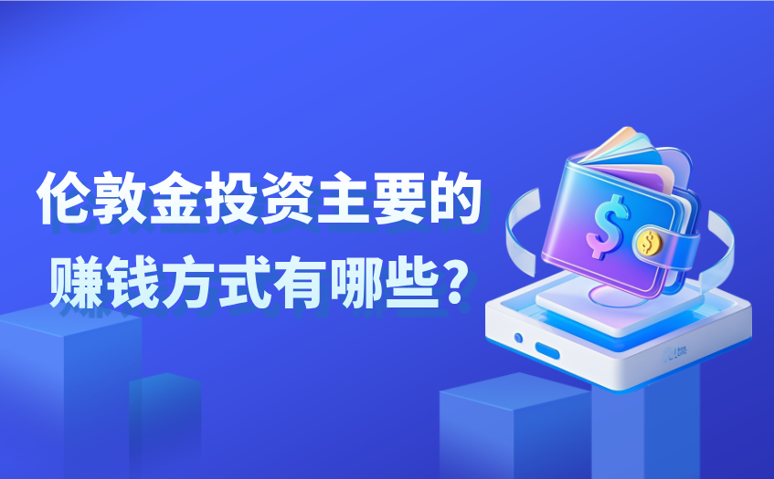 伦敦金投资主要的赚钱方式有哪些