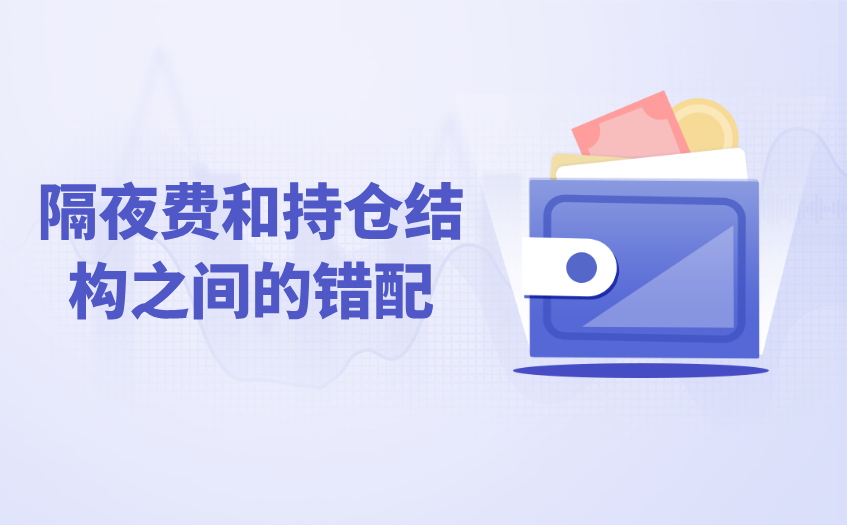 隔夜费和持仓结构之间的错配