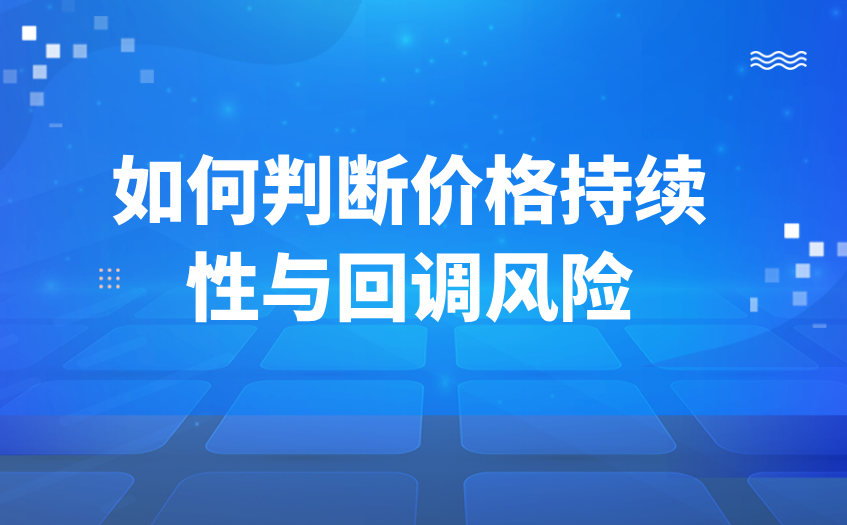 如何判断价格持续性与回调风险